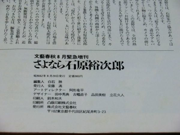 中古本　文藝春秋8月緊急増刊　さよなら石原裕次郎　石原家の全面協力による決定保存版_画像4