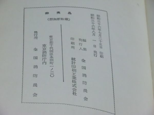 中古本　当時希少資料　非売品　全国消防長会編　防火管理の知識_画像5