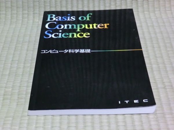 中古本　コンピュータ科学基礎　Basis of Computer Science_画像1