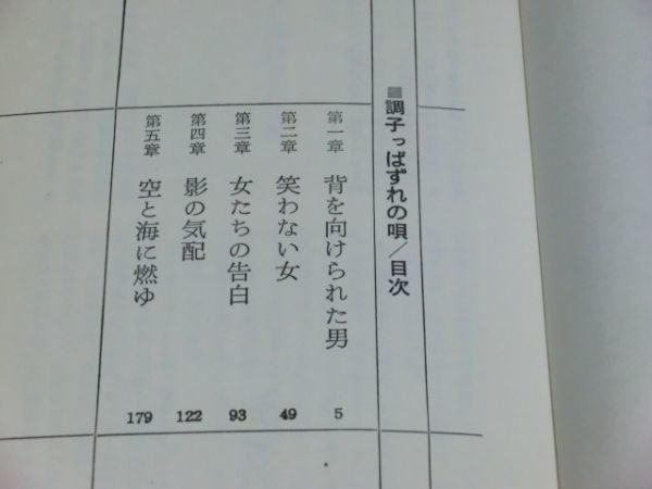 中古本　笹沢左保著　調子っぱずれの唄_画像4