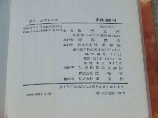 中古本　笹沢左保著　調子っぱずれの唄_画像5