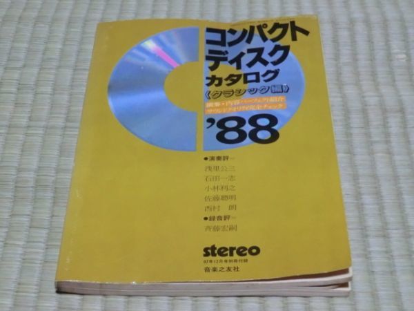 中古本　コンパクト・ディスク・カタログ　”88　クラシック編　ステレオ第25巻第12号付録_画像1