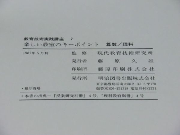 中古本　現代教育技術研究所監修　教育技術実践講座　2　楽しい教室経営のキーポイント_画像5