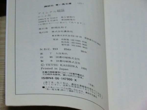 中古本 かしわ哲/作 アイシテル物語の画像4