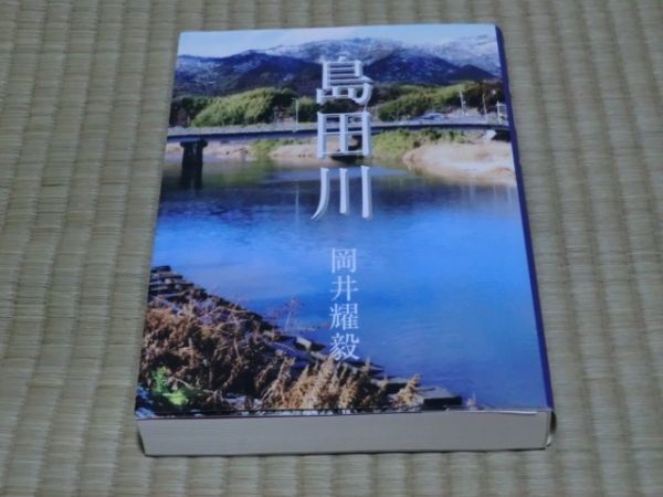 中古本　岡田耀毅著　島田川_画像1