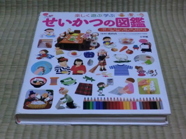 中古本　小学館の子ども図鑑　プレNEO　せいかつの図鑑_画像1