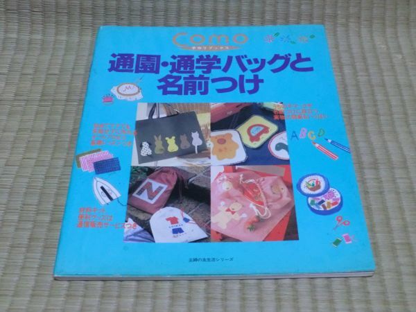 中古本　Como手作りブックス　通園・通学バッグと名前つけ_画像1