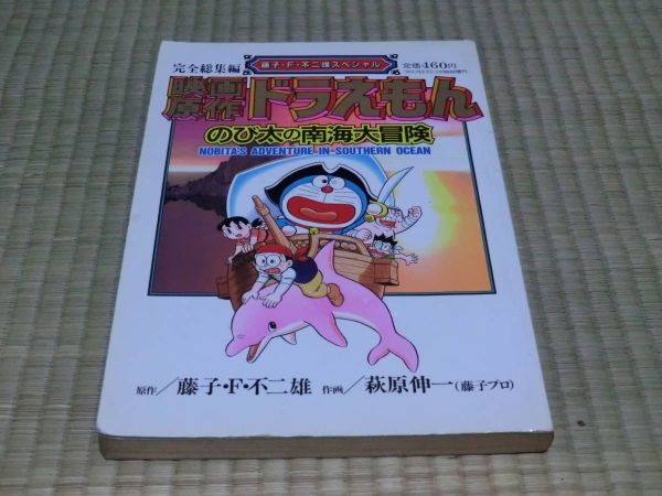 中古本　完全総集編　藤子・F・不二雄スペシャル　映画原作ドラえもん 　のび太の南海大冒険　コロコロコミック特別増刊_画像1