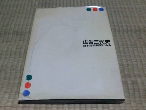 中古本　広告三代史　日本経済新聞にみる_画像1