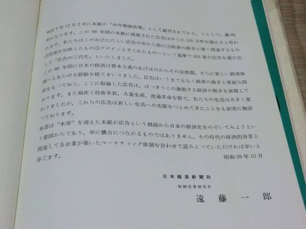 中古本　広告三代史　日本経済新聞にみる_画像3