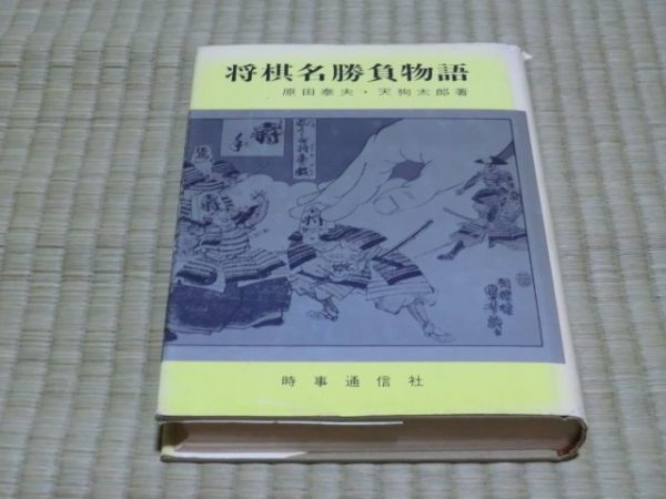 中古本　原田泰夫・天狗太郎著　将棋名勝負物語　_画像1