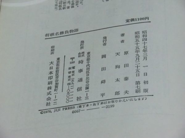 中古本　原田泰夫・天狗太郎著　将棋名勝負物語　_画像5