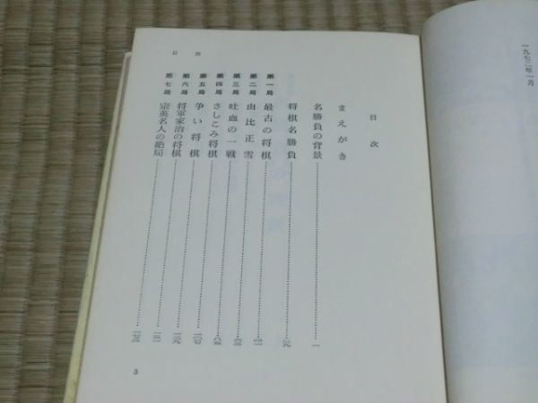 中古本　原田泰夫・天狗太郎著　将棋名勝負物語　_画像4