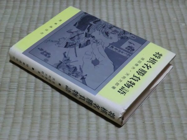 中古本　原田泰夫・天狗太郎著　将棋名勝負物語　_画像3