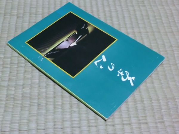 中古本　茶の心　第1集　_画像3