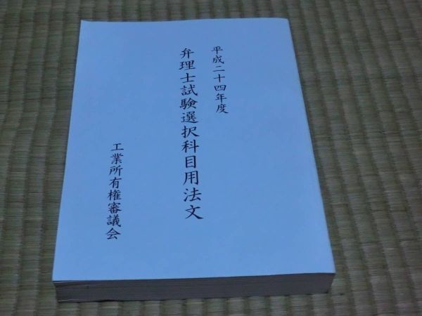 中古本　平成二十四年度　弁理士試験選択科目用法文_画像1