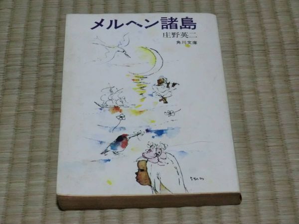 中古本　庄野英二　メルヘン諸島_画像1