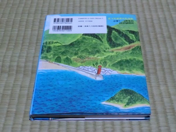 中古本　花田鳩子著　ちょっとだけタイムスリップ_画像2