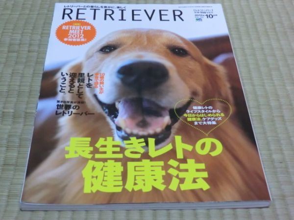 中古本　RETRIVER　レトリーバー 2012年10月号_画像1