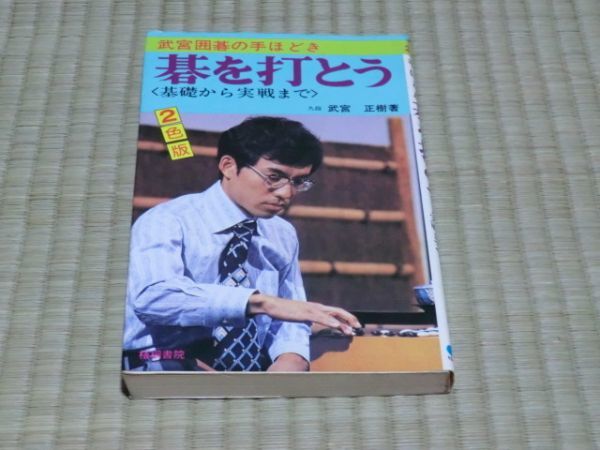 中古本　武宮正樹著　武宮囲碁の手ほどき　碁を打とう　基礎から実戦まで_画像1