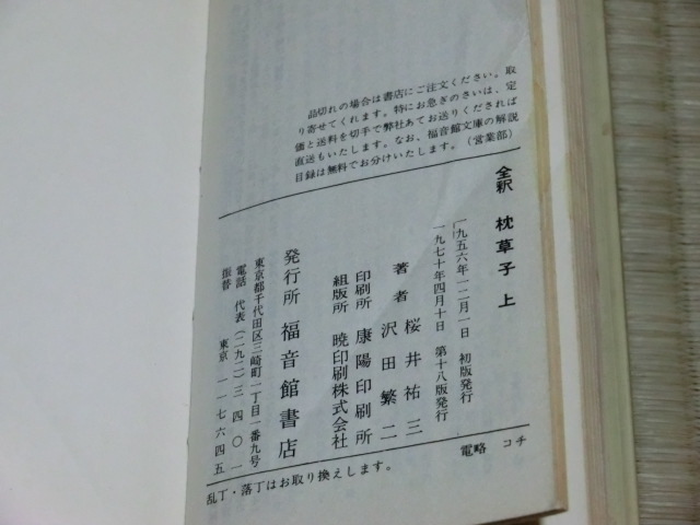 中古本　桜井祐三・沢田繁二/共著　全釈　枕草子　上_画像5