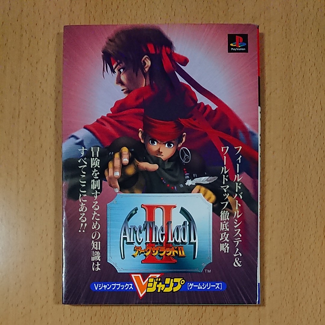 【PS1ゲーム攻略本】アークザラッドⅡ Vジャンプゲームシリーズ  /  プレイステーション1