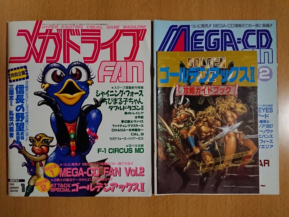 【ゲーム雑誌】メガドライブファン 1992年1月号 特別付録：MEGA-CD FAN Vol.2・ゴールデンアックスⅡ攻略ガイド