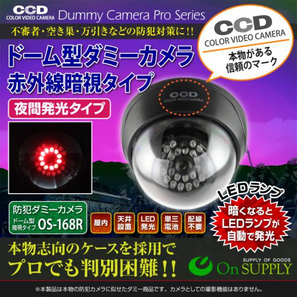 894円 あなたにおすすめの商品 防犯ダミーカメラ ドーム型 OS-168R 夜間常時点灯 赤外線暗視