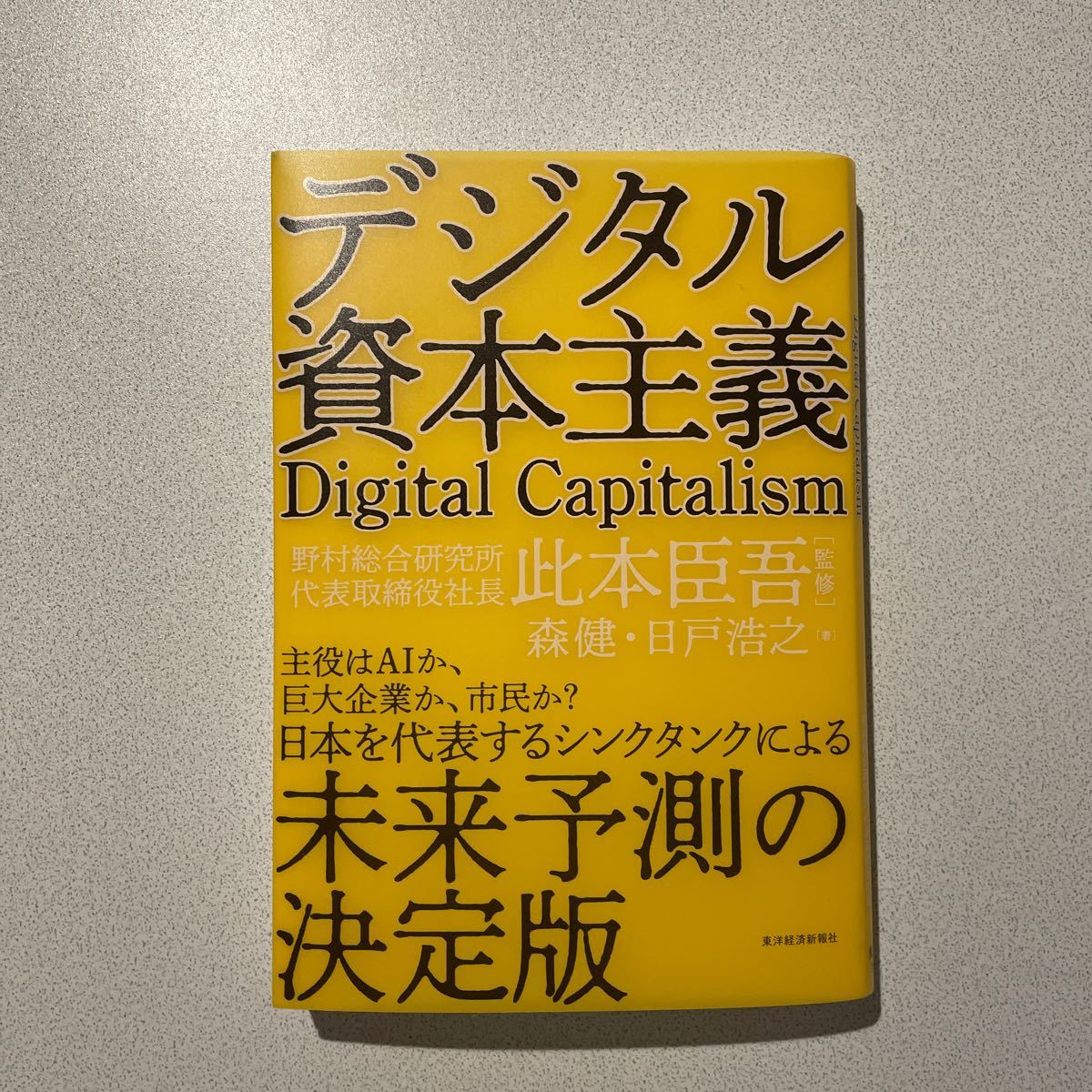 デジタル資本主義/森健/日戸浩之/此本臣吾