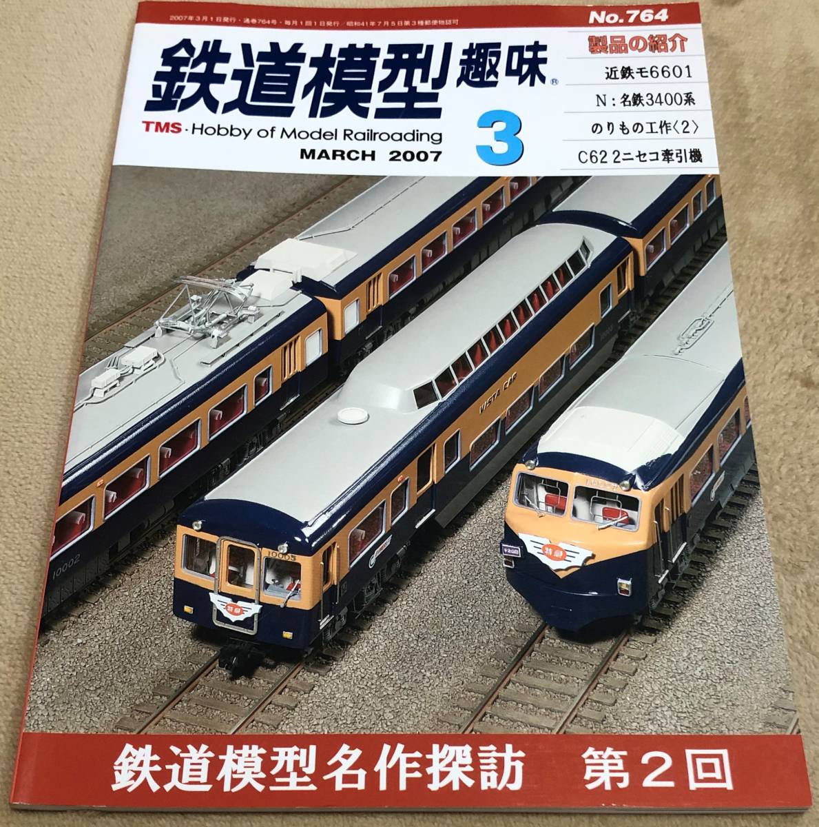 ★美本　鉄道模型趣味　ご希望の1冊 機芸出版社_画像4