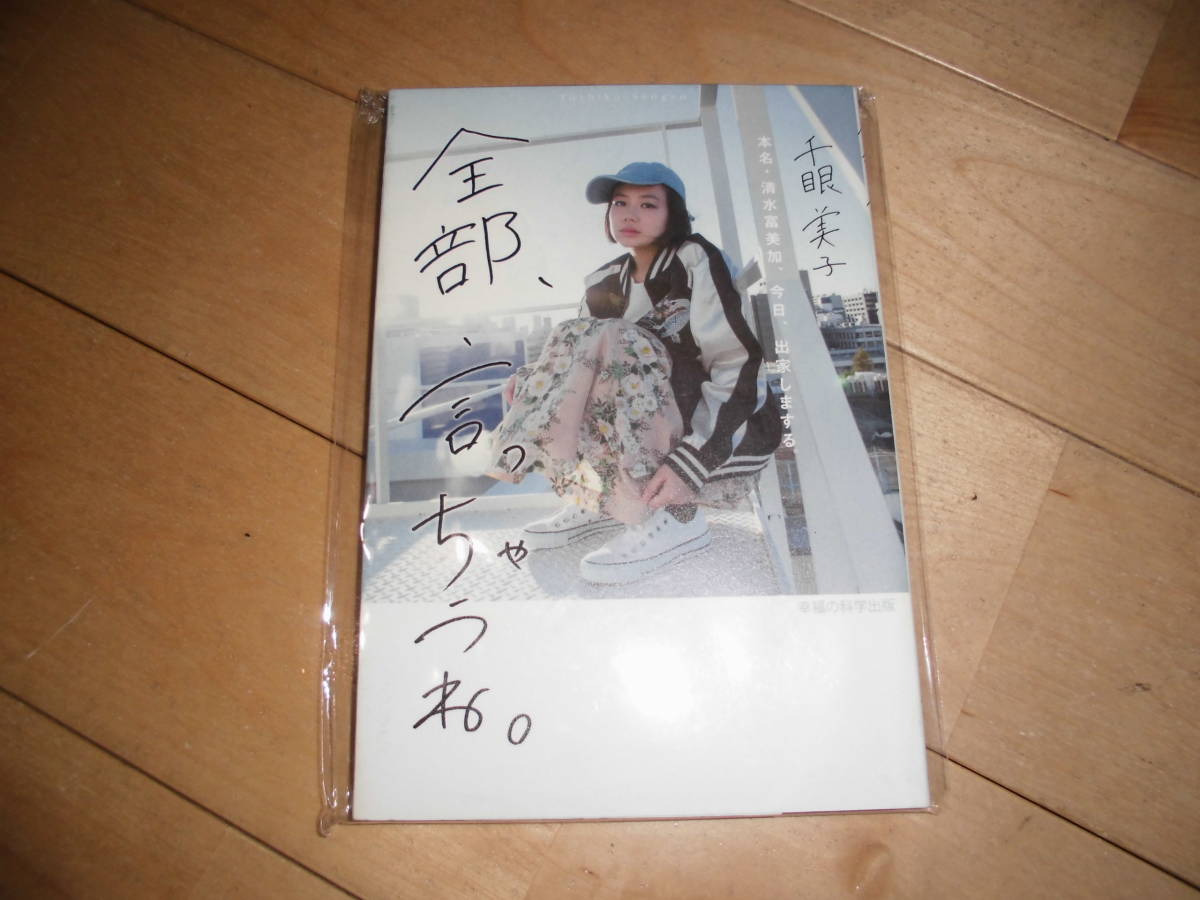 全部、言っちゃうね。/千眼美子//本名?清水富美加、今日、出家しまする。//初版