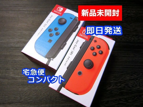 新品未開封 単品左右セット Joy-Con(L)ネオンブルー + (R)ネオンレッド ニンテンドースイッチ