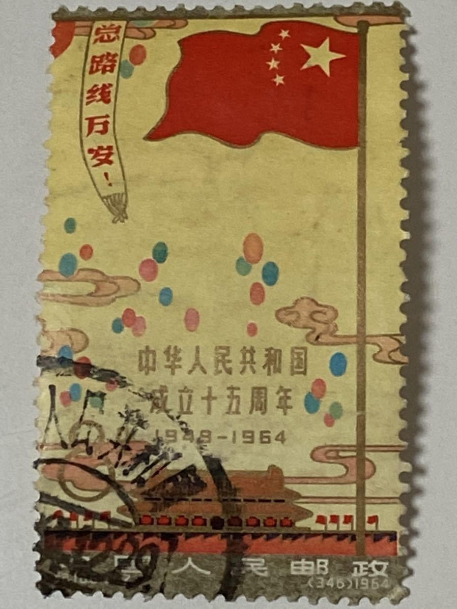 ☆中華人民共和国/中国切手/中國郵票　紀106　中華人民共和国成立15周年　3種完_画像5