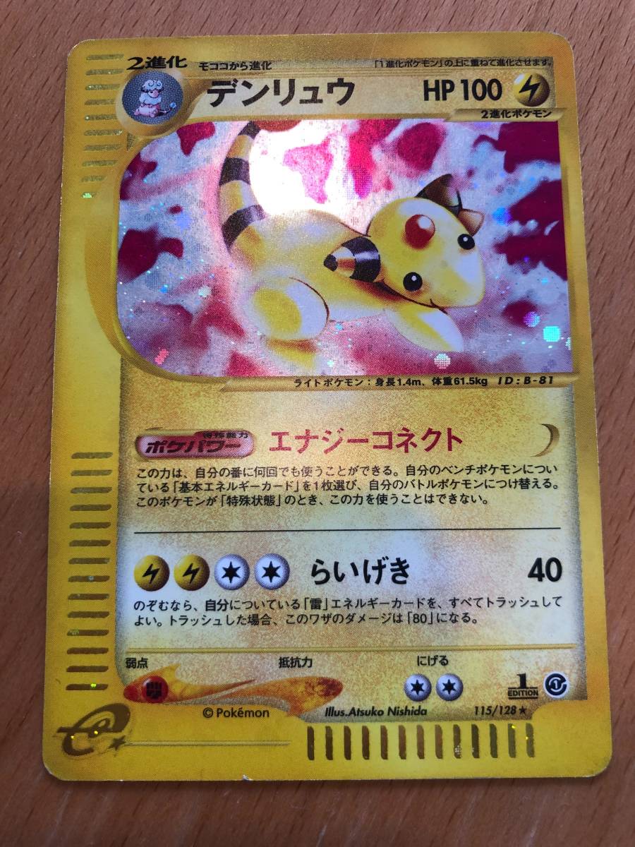 ヤフオク ポケモンカードe デンリュウ 第1弾 1edition キラ