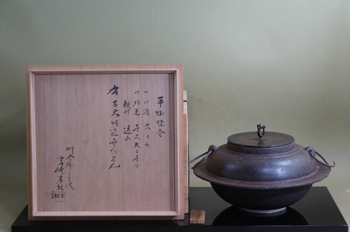 □ 和銑平蜘蛛釜「古天明・13代宮崎寒雉」(極め箱)<釜鐶・木付き