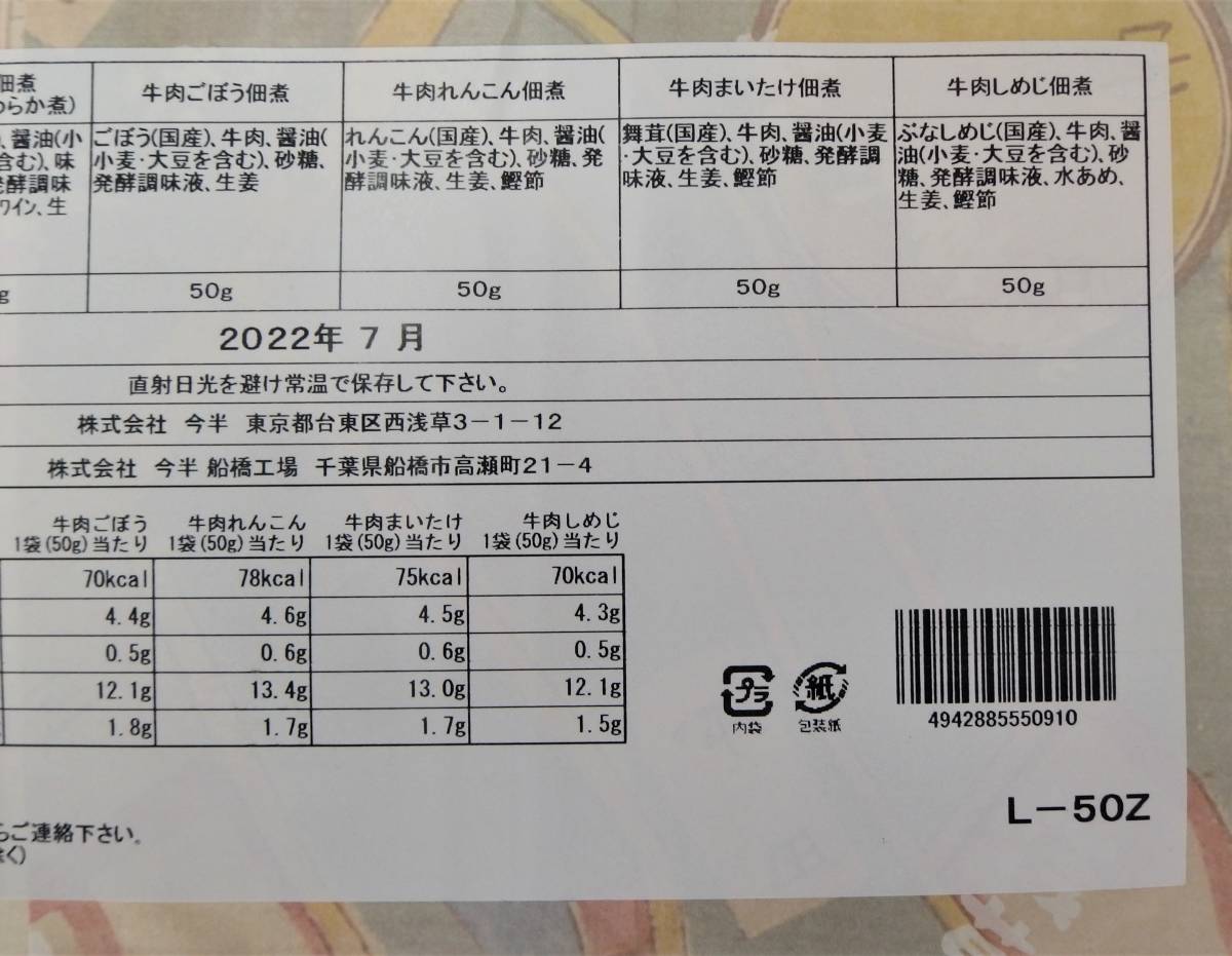 ★未開封品★浅草今半 牛肉佃煮詰合せ L-50Z 賞味期限2022年7月_画像5