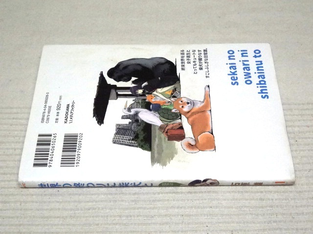 即決★世界の終わりに柴犬と★1巻★石原 雄 ※カバーに目立つシミ、オレ、全体的にイタミ有り。_画像2