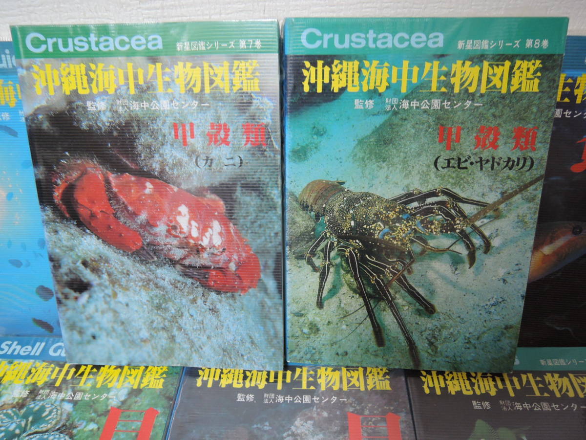 □□ 新星シリーズ沖縄海中生物図鑑 ①~⑩巻 魚・貝・海藻 □□ 新星シリーズ沖縄海中生物図鑑 ①~⑩巻 魚・貝・海藻