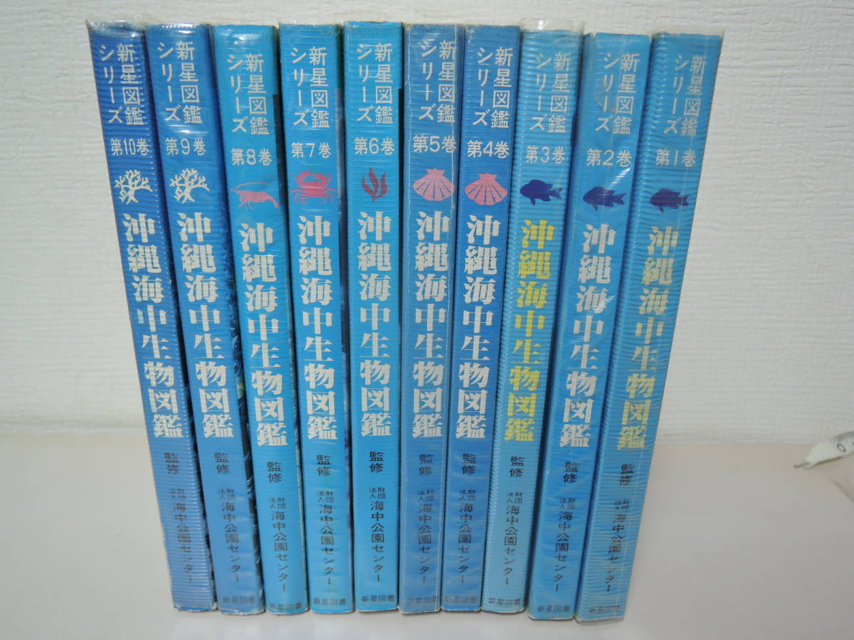 □□ 新星シリーズ沖縄海中生物図鑑 ①~⑩巻 魚・貝・海藻 □□ 新星シリーズ沖縄海中生物図鑑 ①~⑩巻 魚・貝・海藻