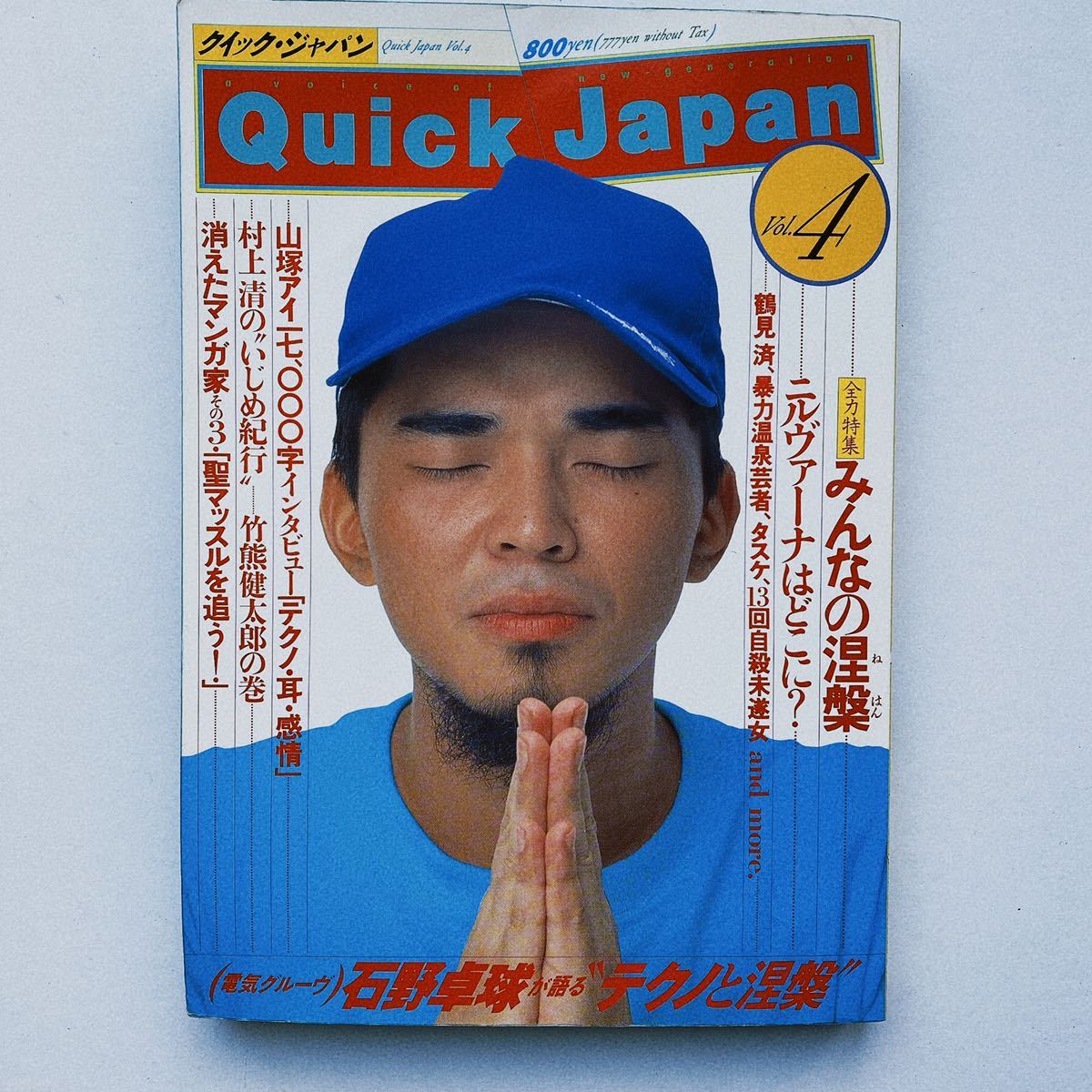 Quick Japan vol 4 石野卓球 電気グルーヴ 山塚アイ ボアダムス Quick Japan vol 4 石野卓球 電気グルーヴ 山塚アイ ボアダムス