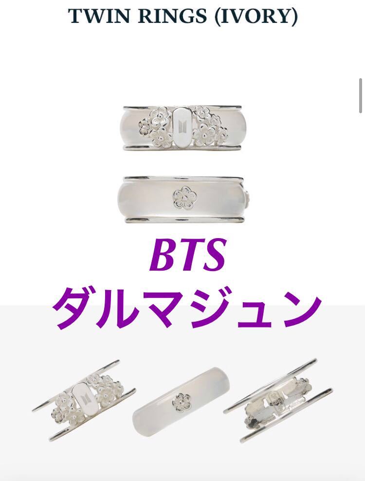 公式 BTS 防弾少年団 dalmajung ダルマジュン チュソク グッズ 指輪 ツインリングの画像1