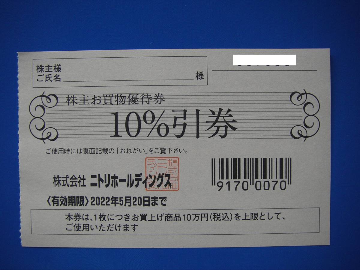 ニトリ　株主優待券　10％引　上限10万円　有効期限　2022年5月20日_画像1