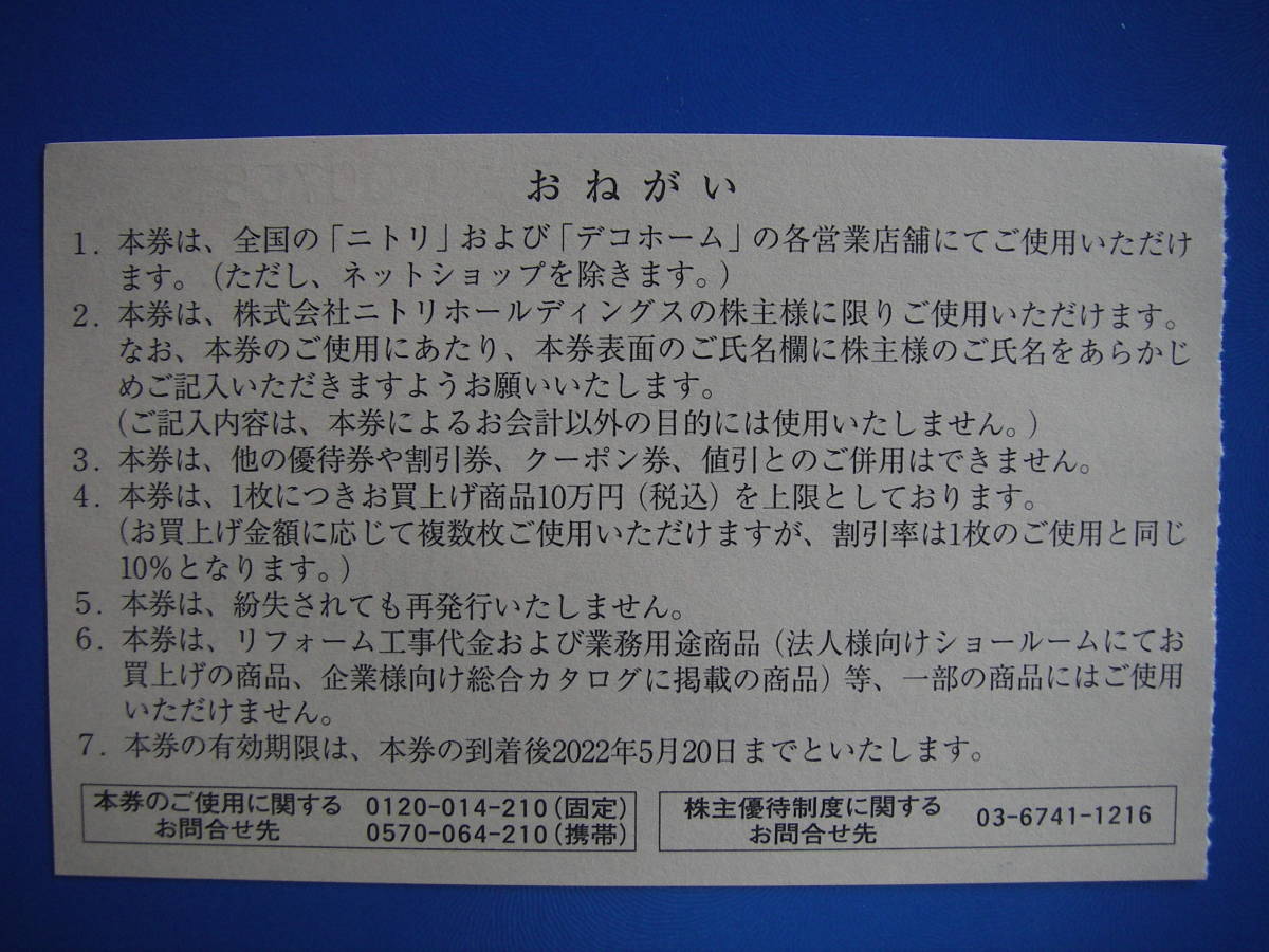 ニトリ　株主優待券　10％引　上限10万円　有効期限　2022年5月20日_画像2