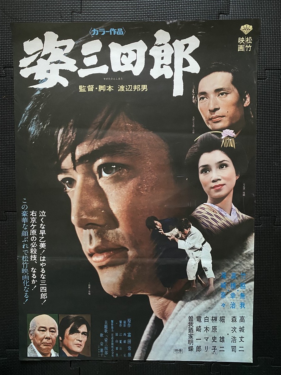 Yahoo!オークション - 姿三四郎 映画ポスター B2判 竹脇無我 Yahoo!オークション - 姿三四郎 映画ポスター B2判 竹脇無我