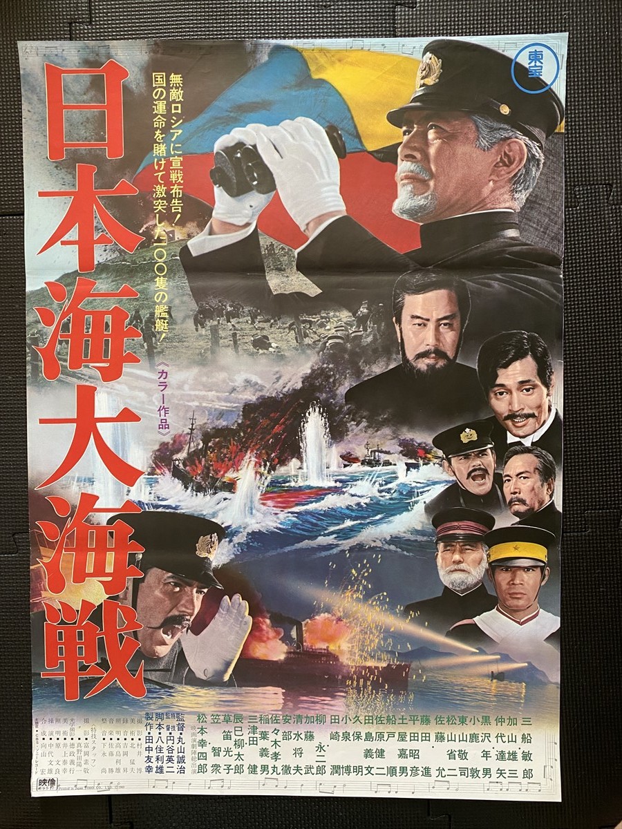 日本海大海戦 映画ポスター B2判 三船敏郎 加山雄三 仲代達矢 円谷英二 田中友幸 丸山誠治 非売品 当時物 M２８ 映画 売買されたオークション情報 Yahooの商品情報をアーカイブ公開 オークファン Aucfan Com