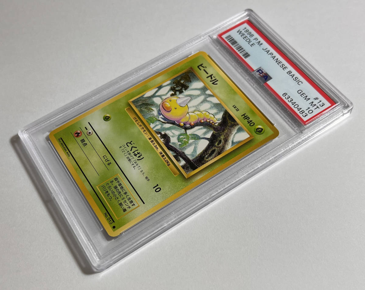 ポケモンカード 1996年 #13 ビードル Weedle PSA 10 第1弾 ポケモンカード 1996年 #13 ビードル Weedle PSA 10 第1弾