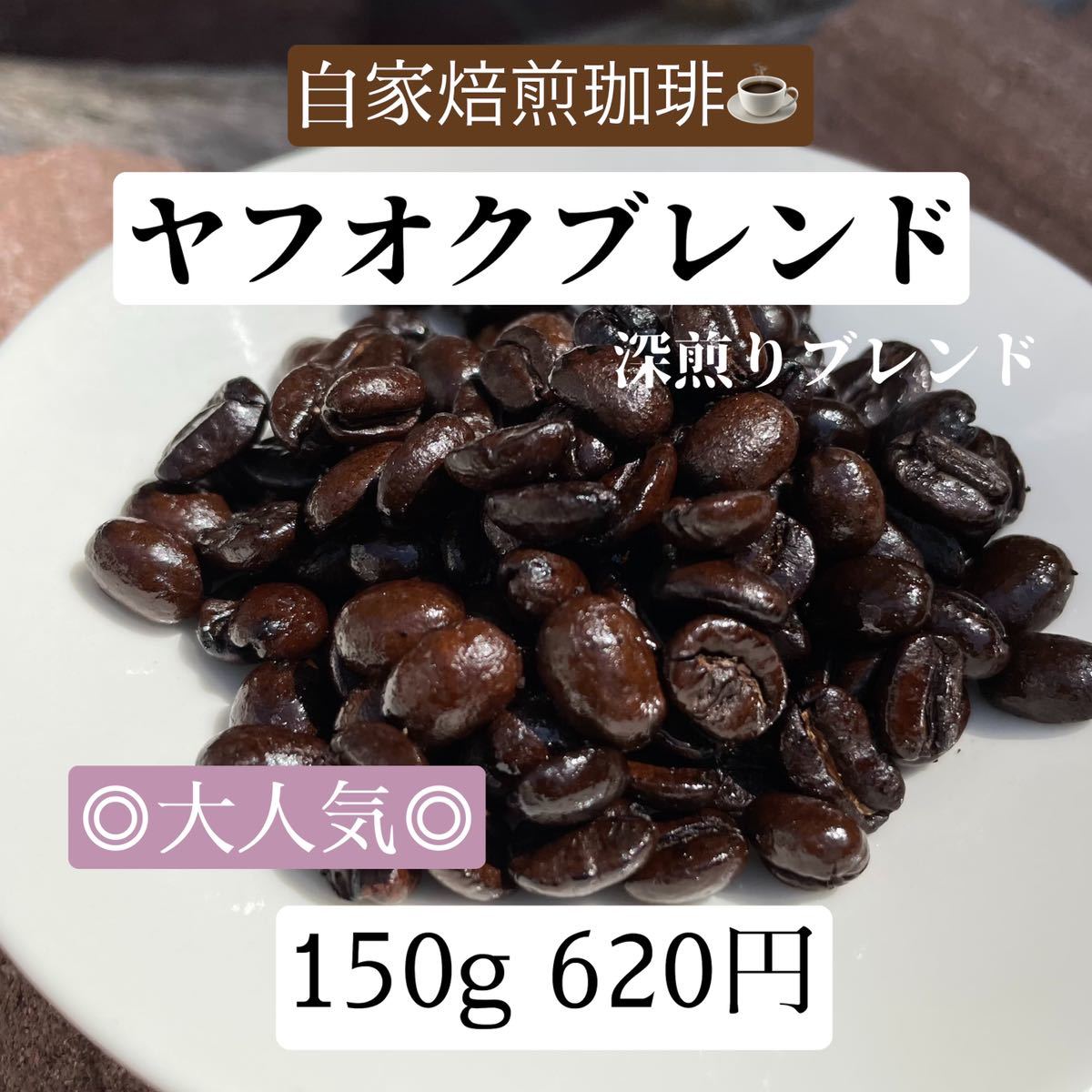 ◎自家焙煎珈琲◎ブレンド豆 ヤフオクブレンド 深煎り豆 150g コーヒー時間