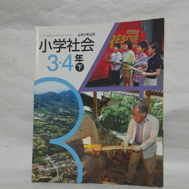 小学社会 3 4年 下 日本文教出版 小3 小4　小学校　教科書_画像1