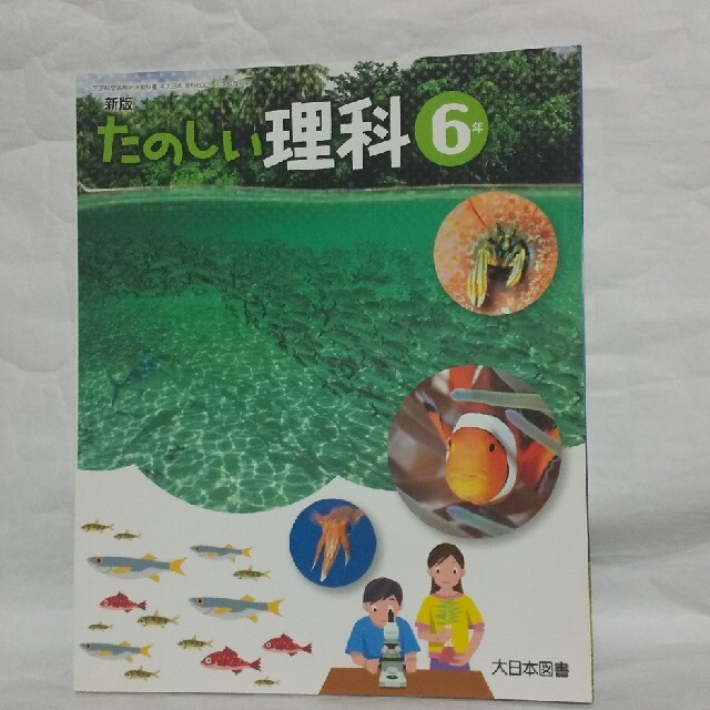 ヤフオク たのしい理科 6年 教科書 大日本図書 小学6年生 小6 ヤフオク たのしい理科 6年 教科書 大日本図書 小学6年生 小6