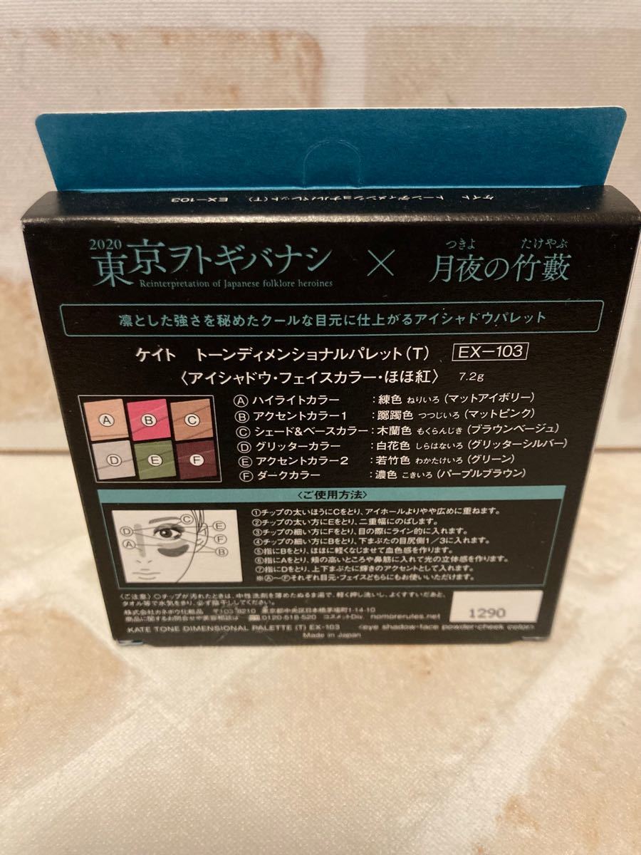 新品未開封KATEトーンディメンショナルパレット(T)EX-103 〈アイシャドウ・フェイスカラー・ほほ紅〉7.2g